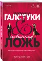 Черные галстуки и невинная ложь