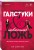 Черные галстуки и невинная ложь