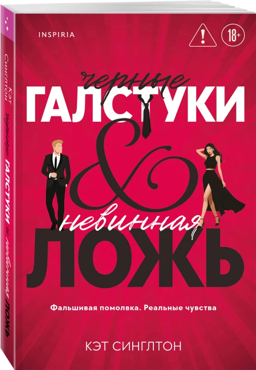Черные галстуки и невинная ложь