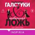 Черные галстуки и невинная ложь