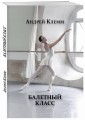 Балетный класс