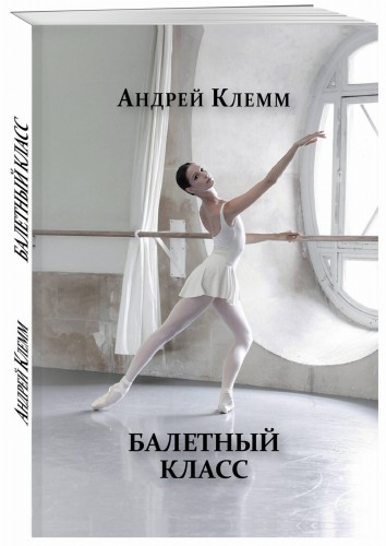 Балетный класс