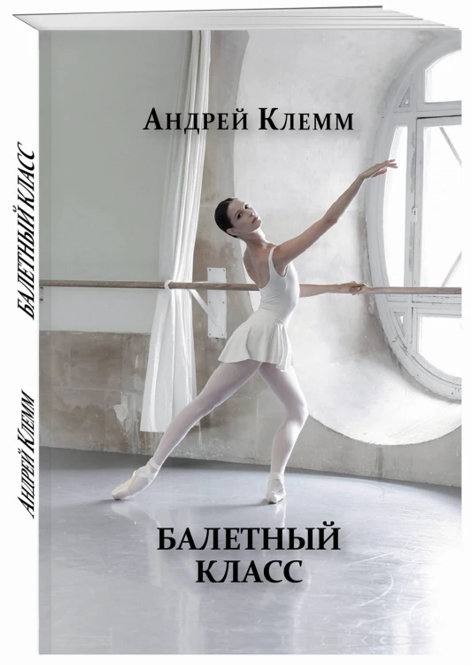 Балетный класс