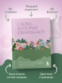 Слова, которые обнимают. Фразы из детства, которые должен услышать ваш внутренний ребенок, чтобы стать счастливым