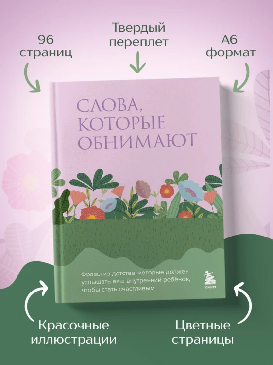 Слова, которые обнимают. Фразы из детства, которые должен услышать ваш внутренний ребенок, чтобы стать счастливым