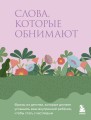 Слова, которые обнимают. Фразы из детства, которые должен услышать ваш внутренний ребенок, чтобы стать счастливым
