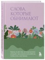 Слова, которые обнимают. Фразы из детства, которые должен услышать ваш внутренний ребенок, чтобы стать счастливым