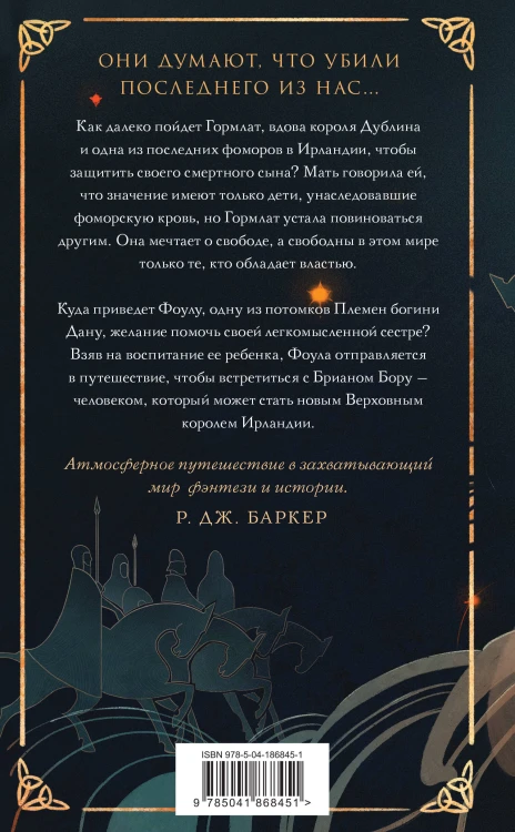 Комплект "Гэльская Песнь"