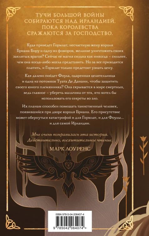 Комплект "Гэльская Песнь"