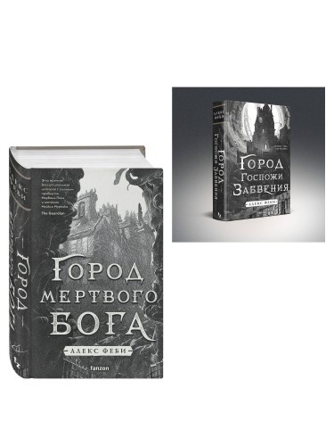 Комплект из 2-х книг (Город мертвого бога (Города холста #1) + Город Госпожи Забвения (Города холста #2))