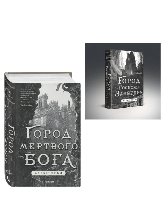 Комплект из 2-х книг (Город мертвого бога (Города холста #1) + Город Госпожи Забвения (Города холста #2))