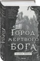 Комплект из 2-х книг (Город мертвого бога (Города холста #1) + Город Госпожи Забвения (Города холста #2))