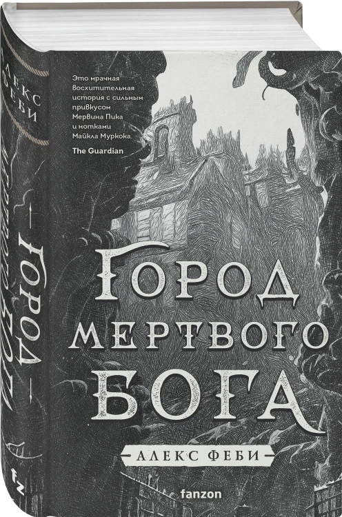 Комплект из 2-х книг (Город мертвого бога (Города холста #1) + Город Госпожи Забвения (Города холста #2))
