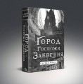 Комплект из 2-х книг (Город мертвого бога (Города холста #1) + Город Госпожи Забвения (Города холста #2))