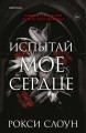 Испытай мое сердце