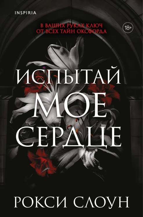 Испытай мое сердце