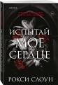 Испытай мое сердце