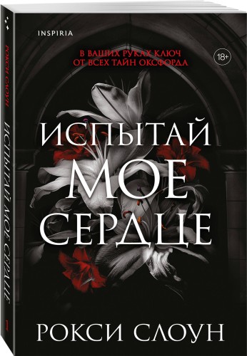 Испытай мое сердце