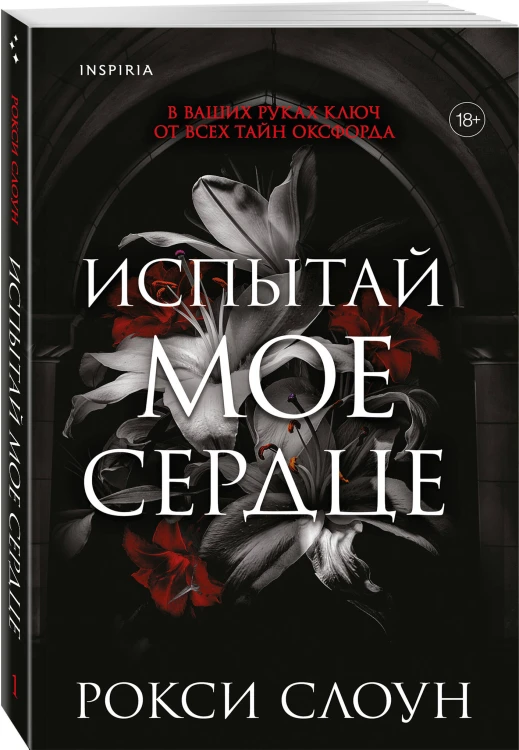 Испытай мое сердце