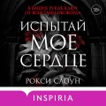 Испытай мое сердце
