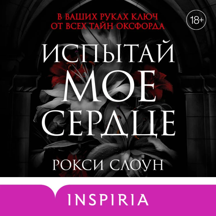 Испытай мое сердце