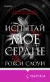 Испытай мое сердце