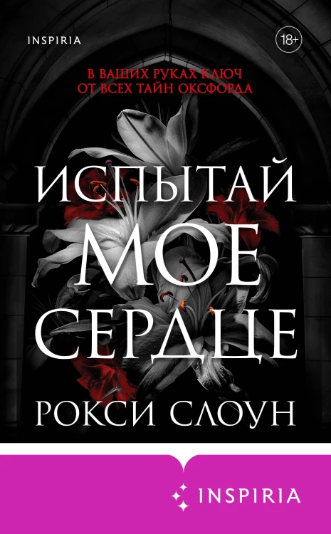Испытай мое сердце