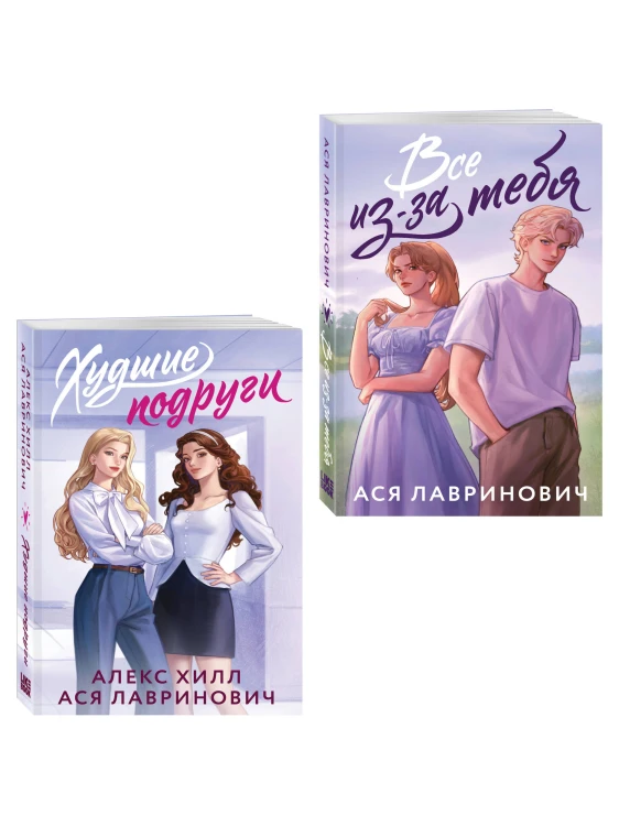 Комплект из 2-х книг: Худшие подруги (букток обложка) + Все из-за тебя (букток обложка)