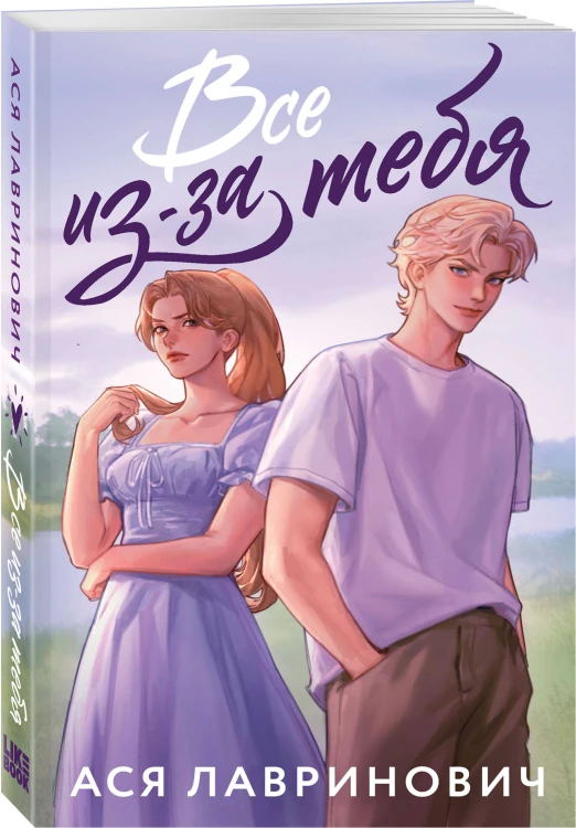 Комплект из 2-х книг: Худшие подруги (букток обложка) + Все из-за тебя (букток обложка)