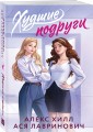 Комплект из 2-х книг: Худшие подруги (букток обложка) + Все из-за тебя (букток обложка)