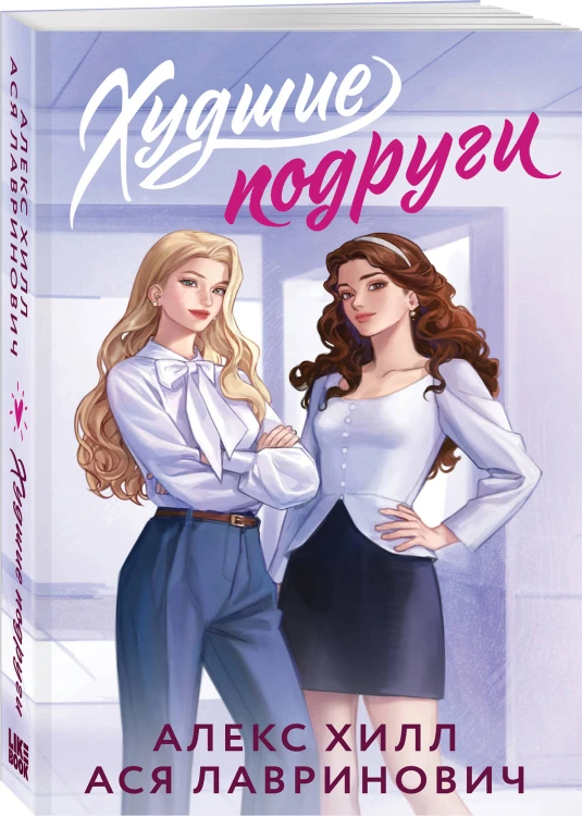 Комплект из 2-х книг: Худшие подруги (букток обложка) + Все из-за тебя (букток обложка)