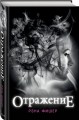 Отражение (#1)