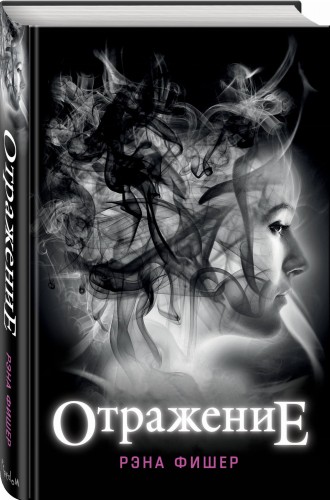 Отражение (#1)