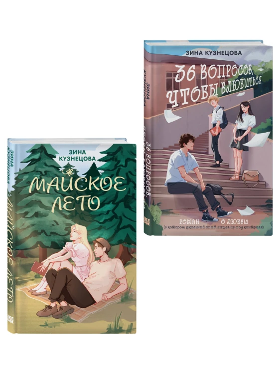 Комплект из 2-х книг: Майское лето (новое оформление) + 36 вопросов, чтобы влюбиться (новое оформление)