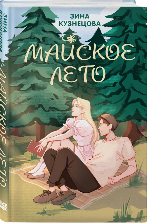 Комплект из 2-х книг: Майское лето (новое оформление) + 36 вопросов, чтобы влюбиться (новое оформление)