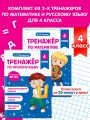 Тренажер по математике и по русскому языку 4 класс. Комплект