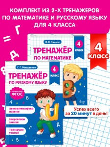 Тренажер по математике и по русскому языку 4 класс. Комплект