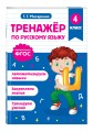 Тренажер по математике и по русскому языку 4 класс. Комплект