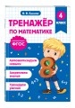 Тренажер по математике и по русскому языку 4 класс. Комплект