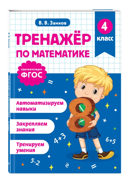 Тренажер по математике и по русскому языку 4 класс. Комплект