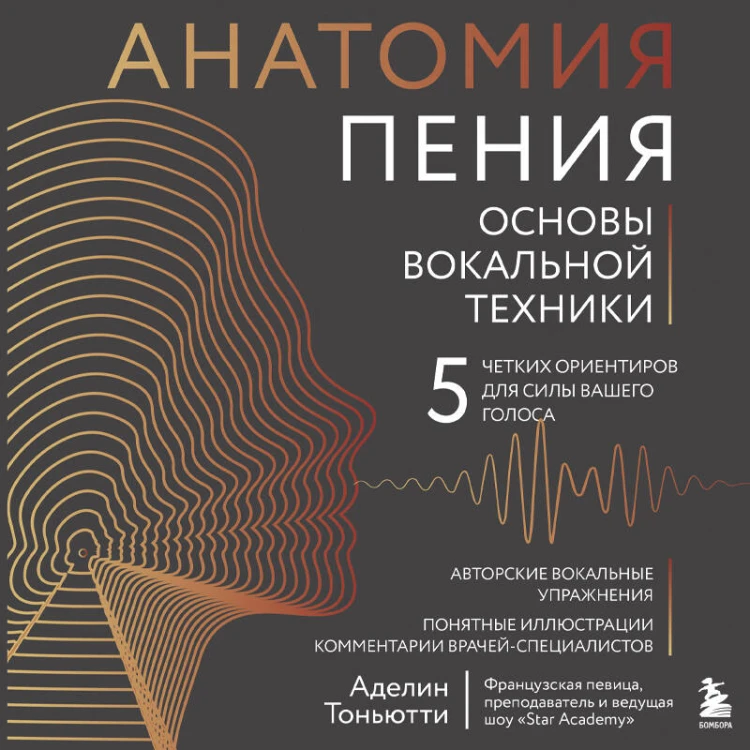 Анатомия пения: основы вокальной техники
