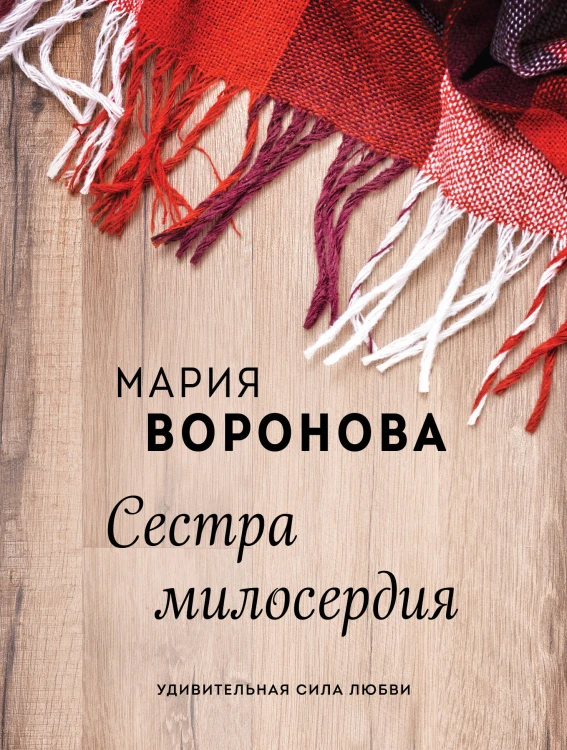 Сестра милосердия