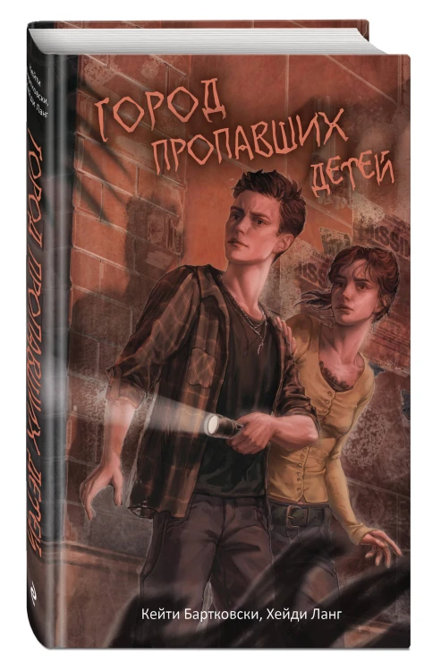 Город пропавших детей