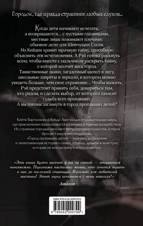 Город пропавших детей