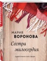 Сестра милосердия