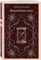 Набор "Проклятые желания (комплект из 2 книг : "Шагреневая кожа" Бальзака и "Портрет Дориана Грея" Уайльда)