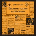 Выжили только влюбленные