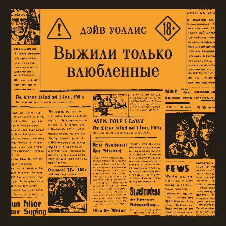 Выжили только влюбленные