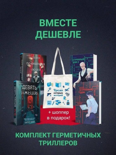 Шоппер + комплект из 4-х книг. Герметичные триллеры (Странный дом, Странный дом 2, Девять лжецов, Театр похищенных людей)