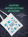 Шоппер + комплект из 4-х книг. Герметичные триллеры (Странный дом, Странный дом 2, Девять лжецов, Театр похищенных людей)